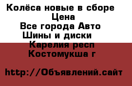 Колёса новые в сборе 255/45 R18 › Цена ­ 62 000 - Все города Авто » Шины и диски   . Карелия респ.,Костомукша г.